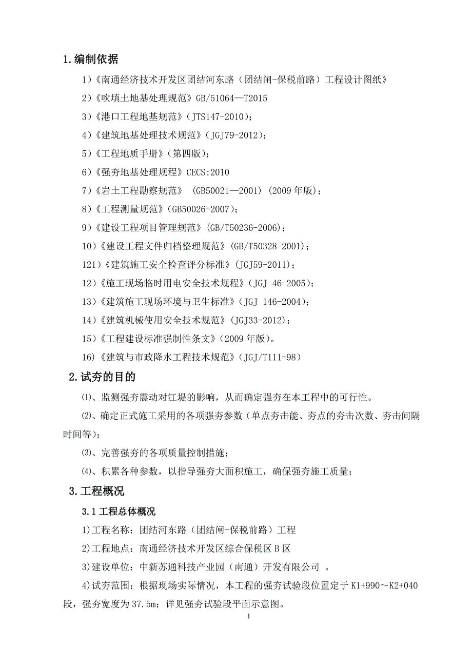 团结东路强夯工程施工方案(修复)_第3页