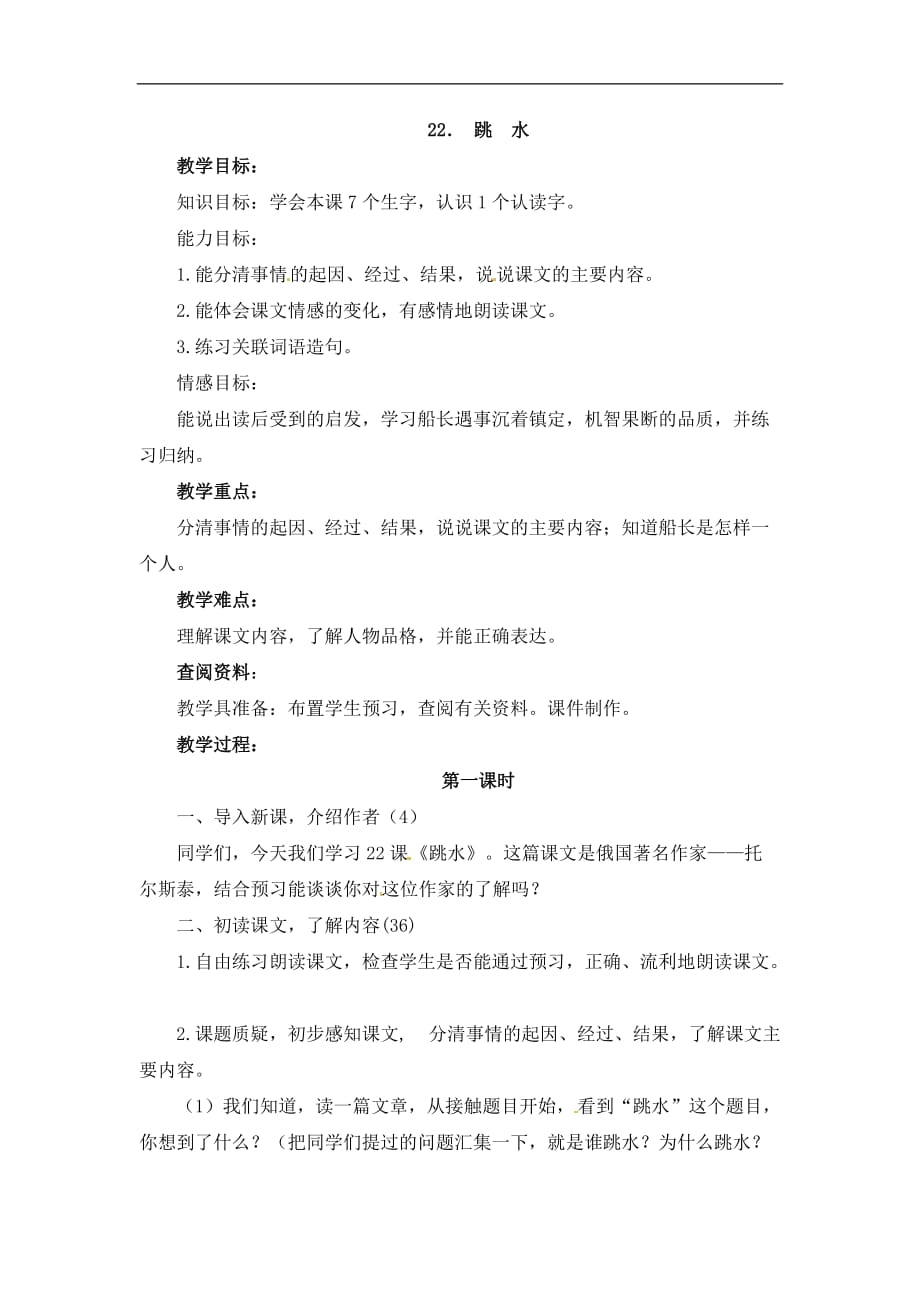 五年级下册语文教案22.跳水北京版_第1页