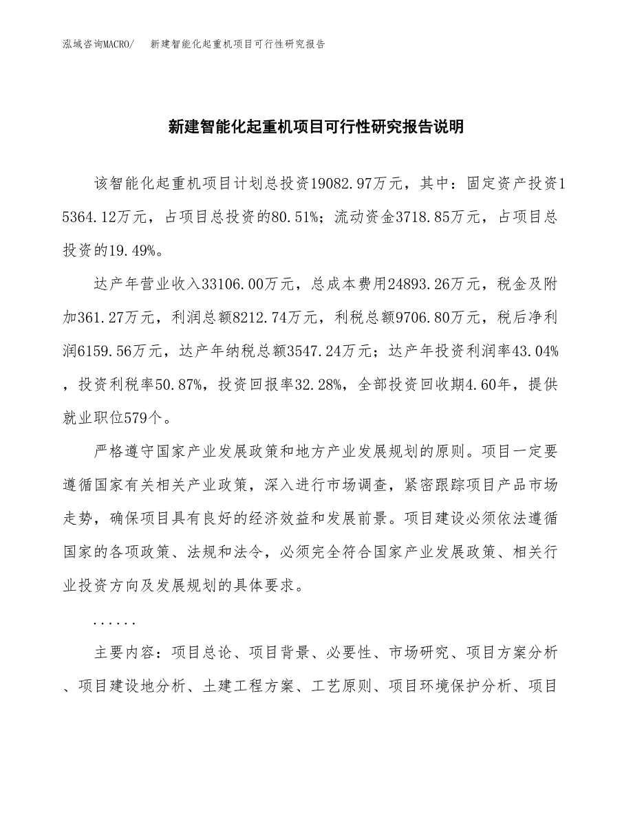 新建智能化起重机项目可行性研究报告(投资申报).docx_第2页