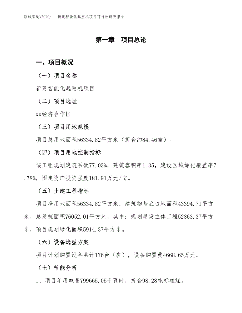 新建智能化起重机项目可行性研究报告(投资申报).docx_第4页