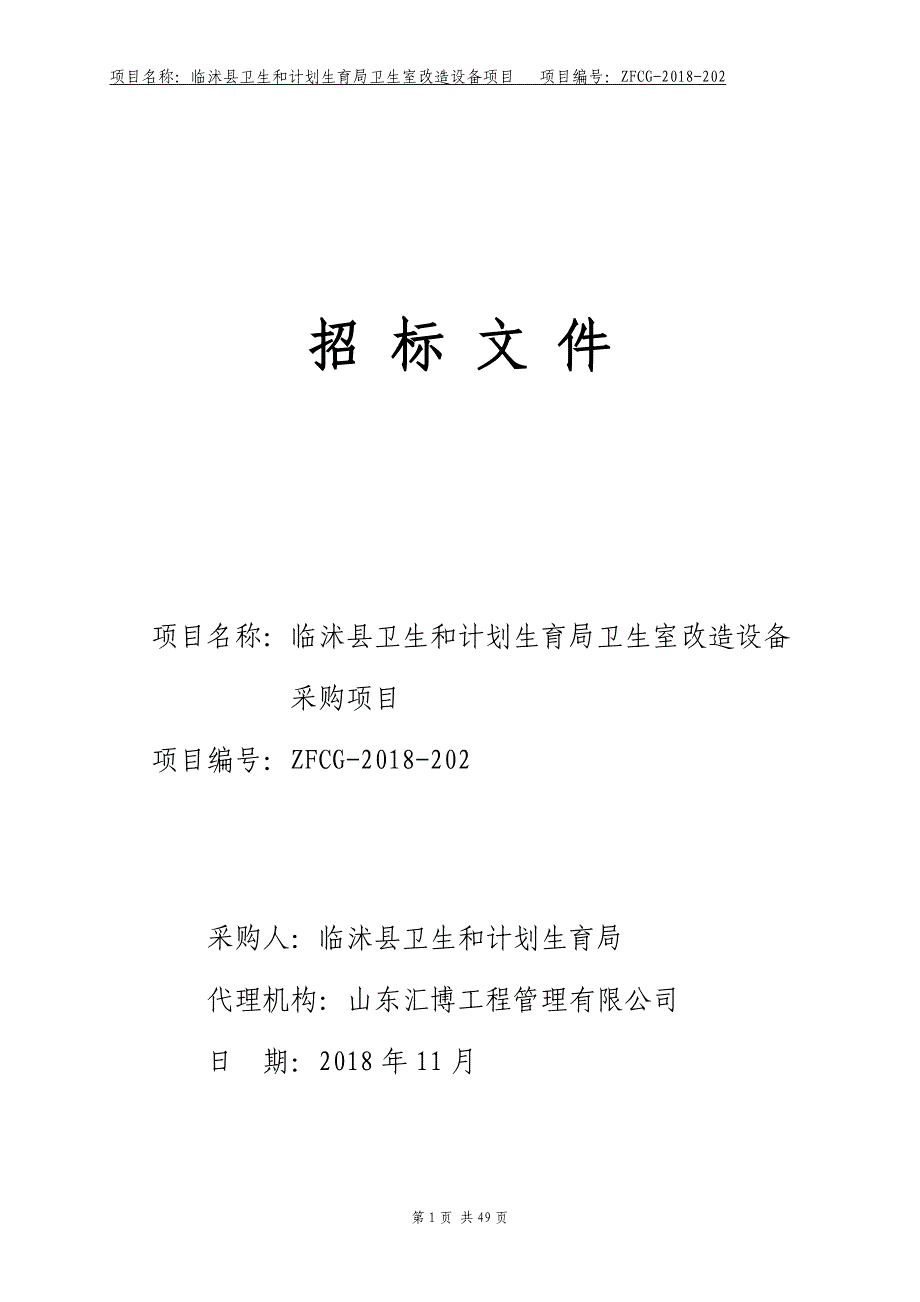 卫生室改造设备采购项目招标文件_第1页