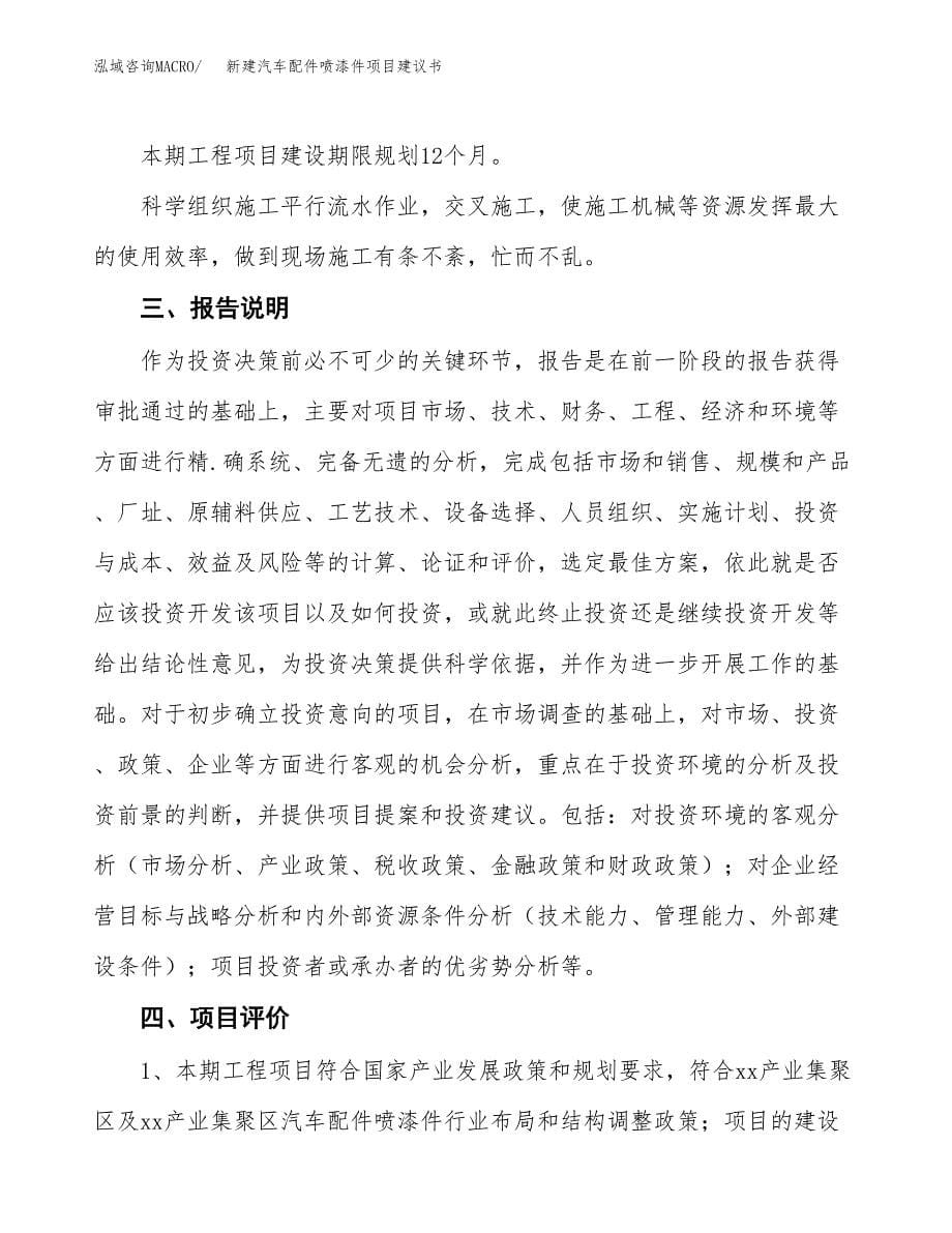 新建汽车配件喷漆件项目建议书(项目申请方案).docx_第5页