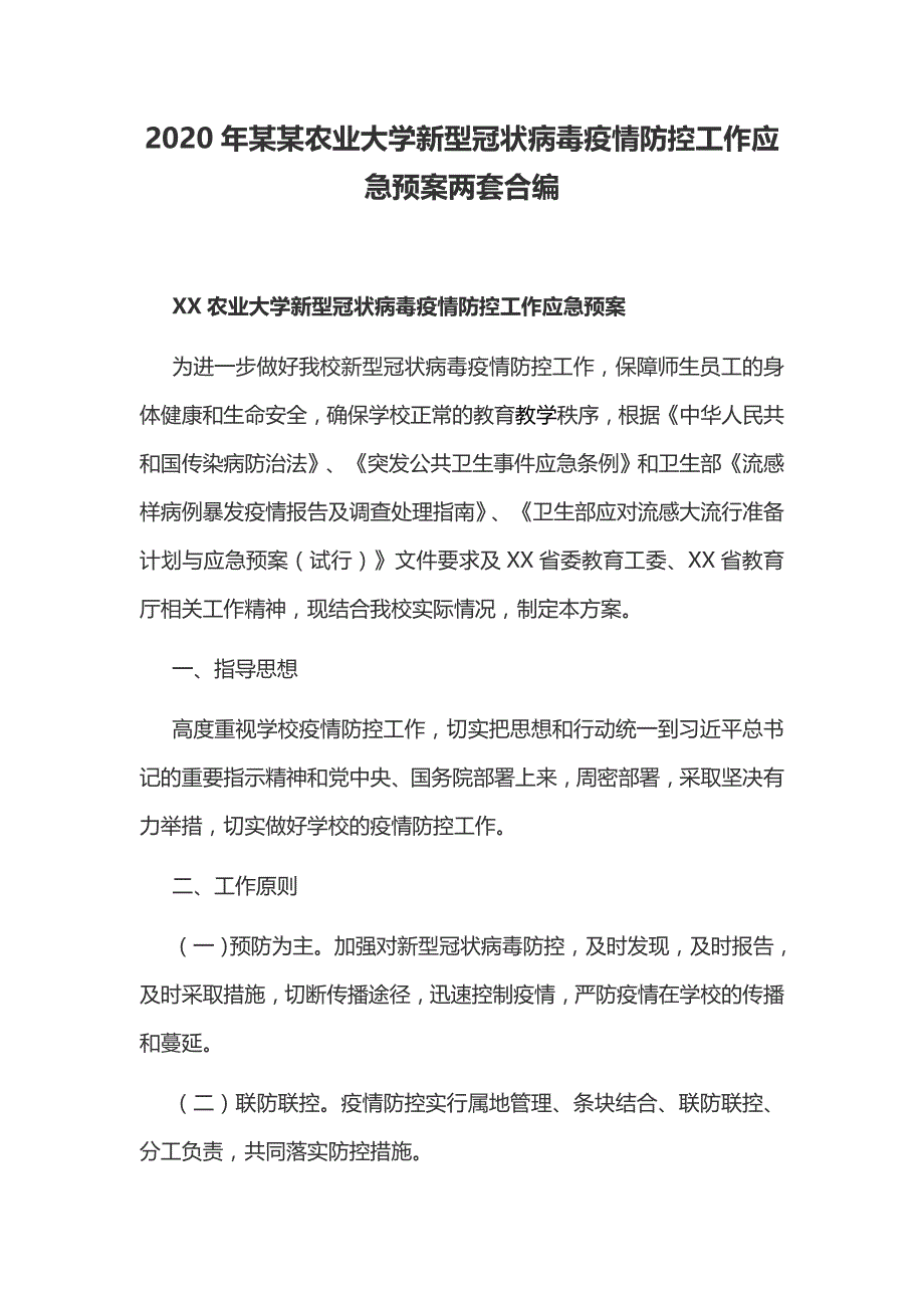 2020年某某农业大学新型冠状病毒疫情防控工作应急预案两套合编_第1页