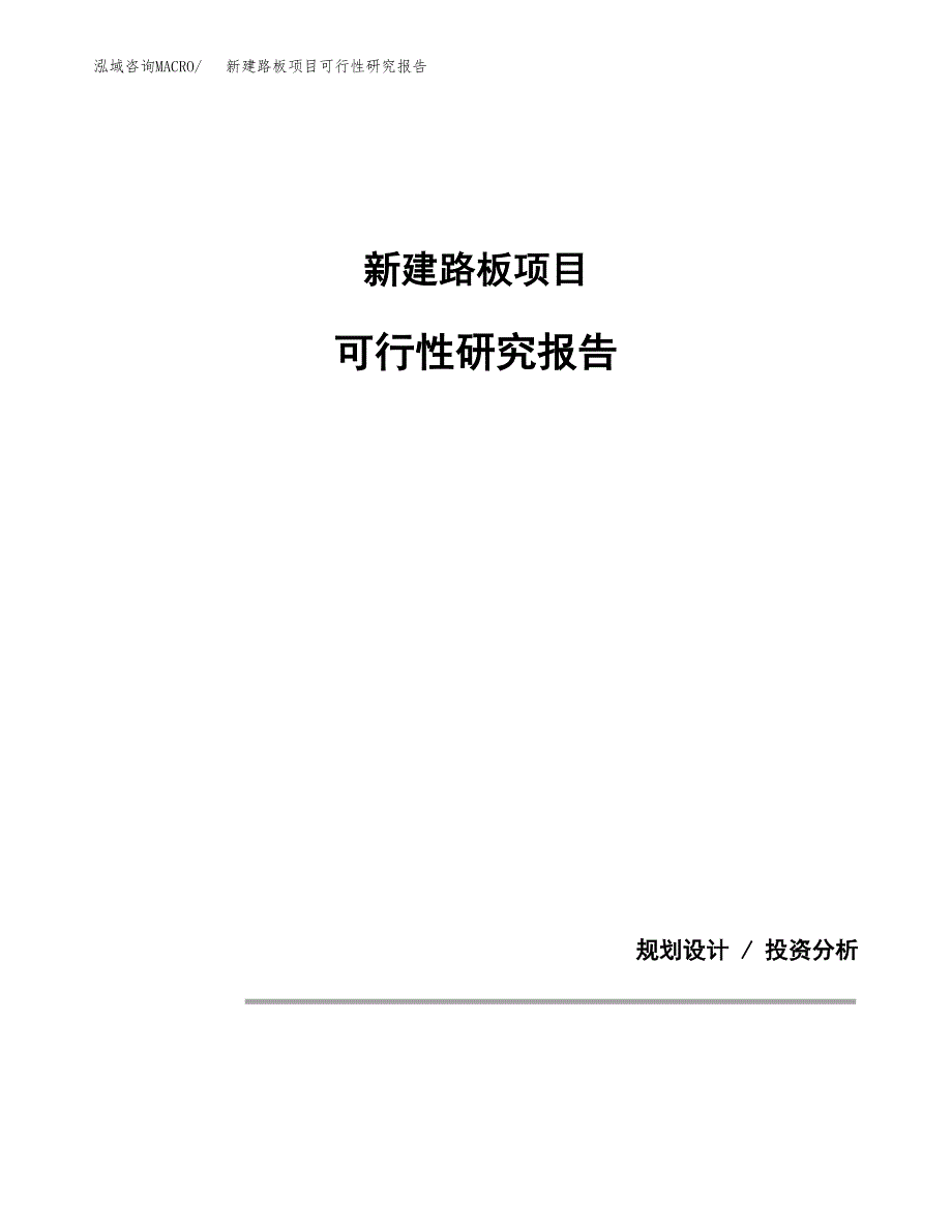 新建路板项目可行性研究报告(投资申报).docx_第1页