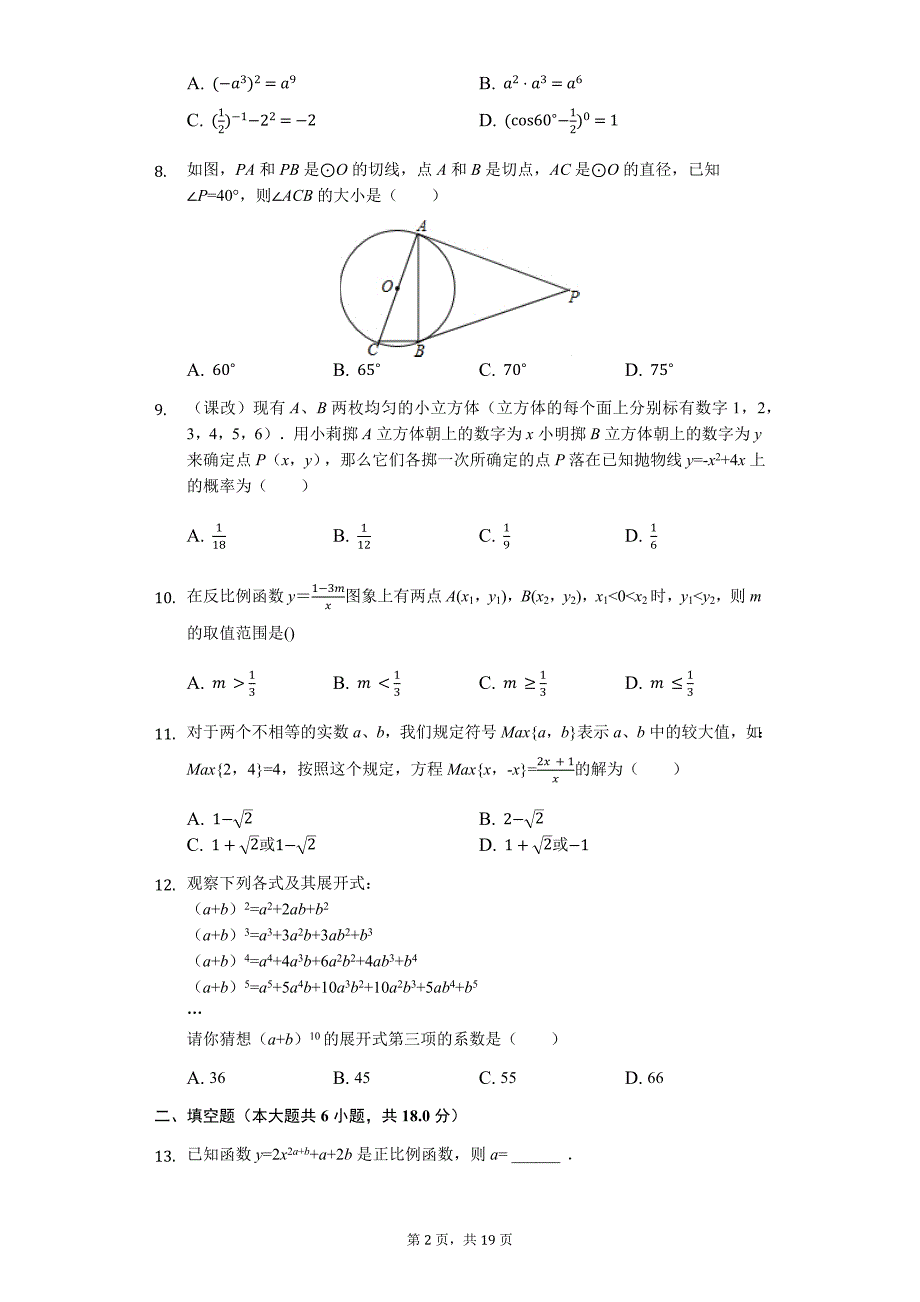 山东省潍坊市 中考数学模拟试卷8_第2页