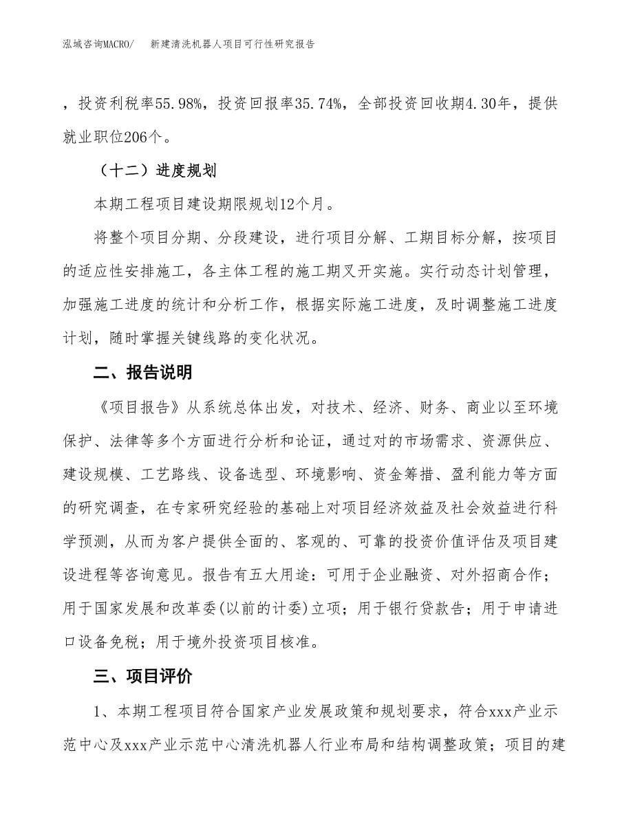 新建清洗机器人项目可行性研究报告(投资申报).docx_第5页