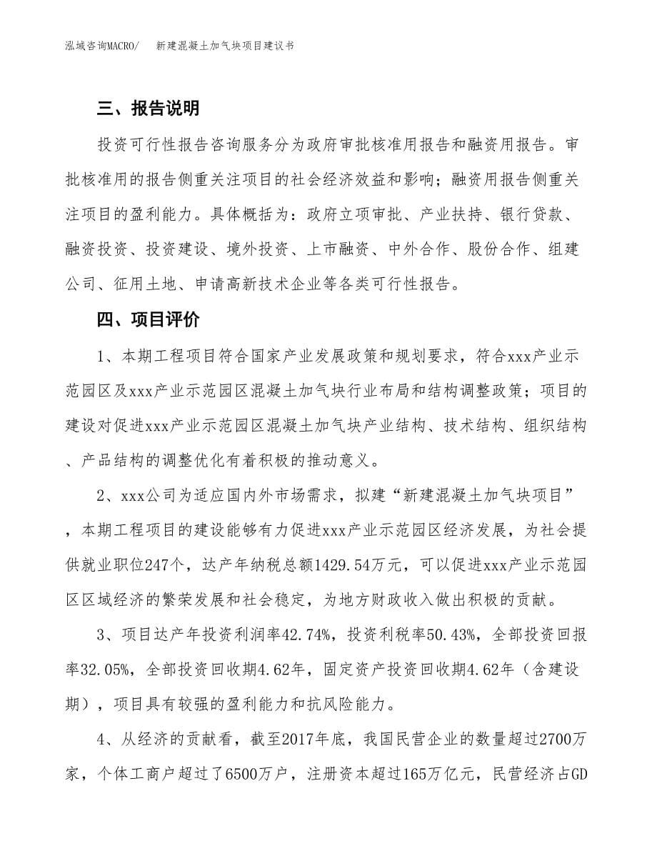 新建混凝土加气块项目建议书(项目申请方案).docx_第5页