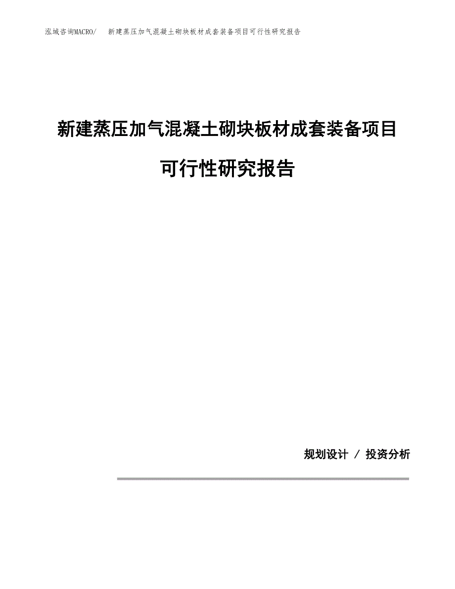 新建蒸压加气混凝土砌块板材成套装备项目可行性研究报告(投资申报).docx_第1页