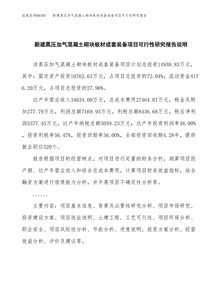 新建蒸压加气混凝土砌块板材成套装备项目可行性研究报告(投资申报).docx_第2页