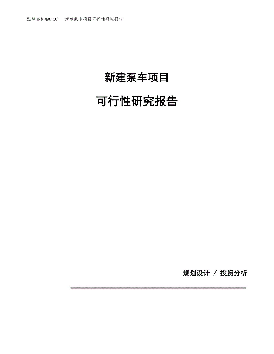 新建泵车项目可行性研究报告(投资申报).docx_第1页