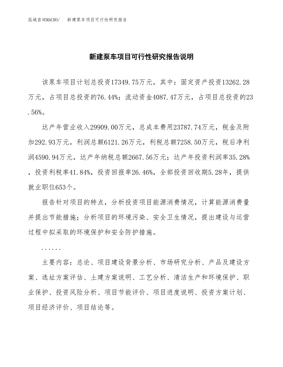 新建泵车项目可行性研究报告(投资申报).docx_第2页