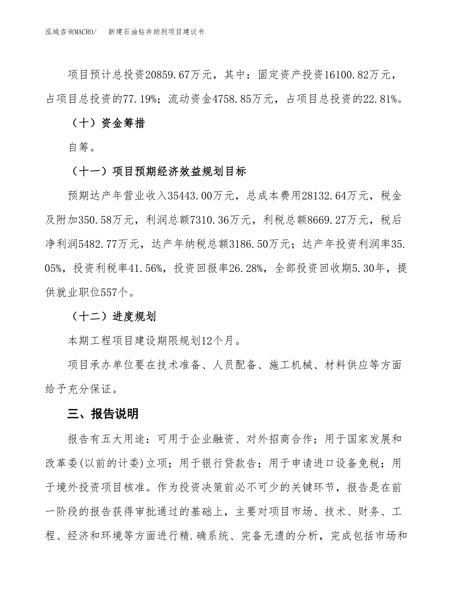 新建石油钻井助剂项目建议书(项目申请方案).docx_第4页