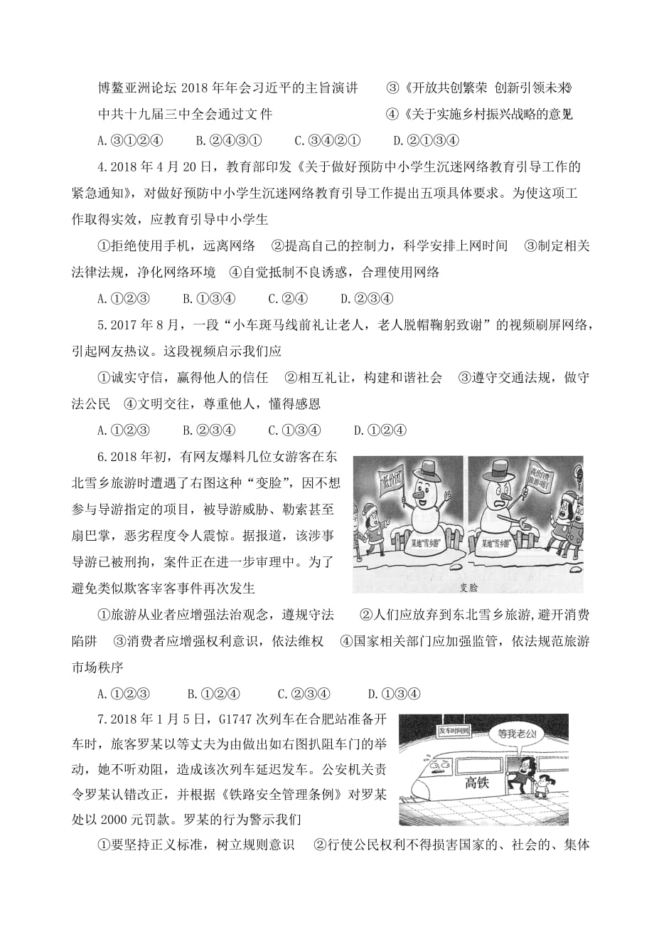 山东省济宁市2018年中考思品试卷(a)(有答案)_第2页