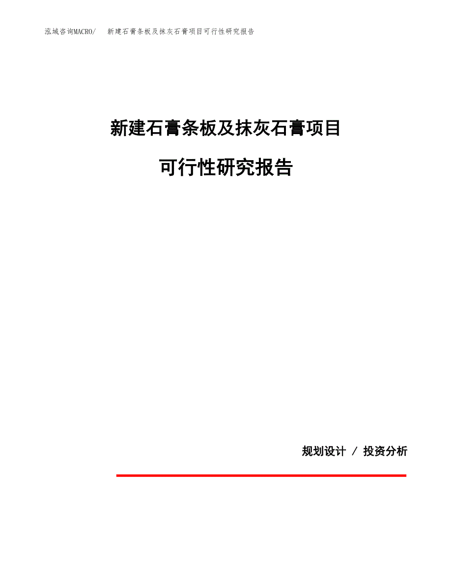 新建石膏条板及抹灰石膏项目可行性研究报告(投资申报).docx_第1页