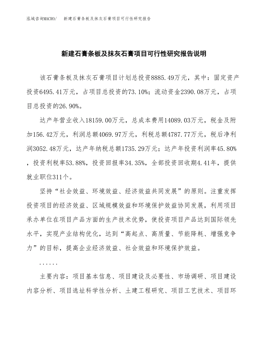 新建石膏条板及抹灰石膏项目可行性研究报告(投资申报).docx_第2页