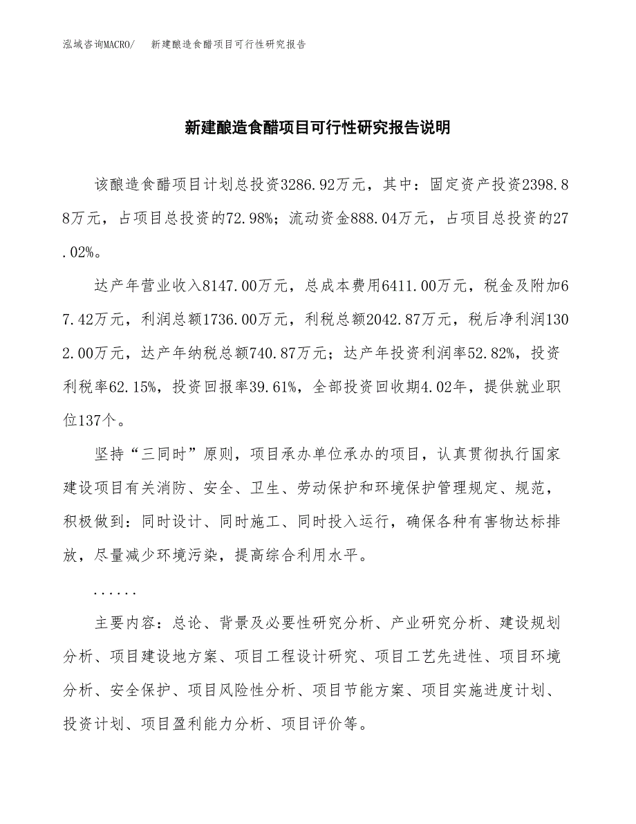 新建酿造食醋项目可行性研究报告(投资申报).docx_第2页