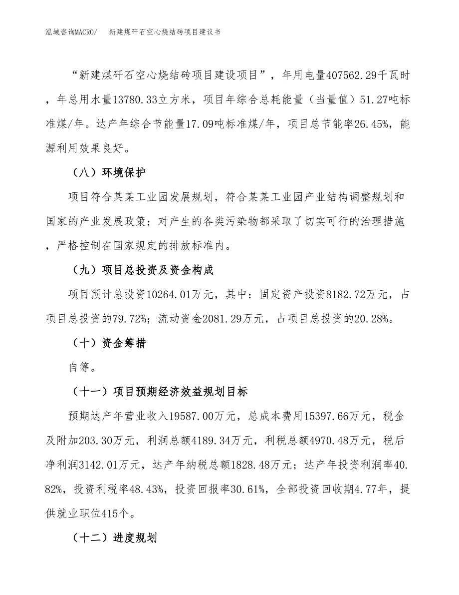 新建煤矸石空心烧结砖项目建议书(项目申请方案).docx_第4页