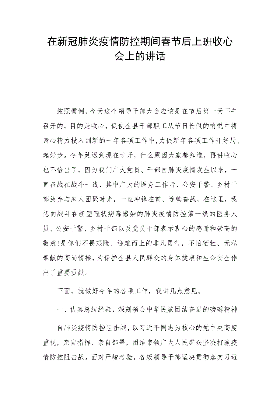 在新冠肺炎疫情防控期间春节后上班收心会上的讲话_第1页