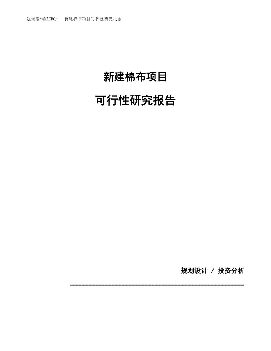 新建棉布项目可行性研究报告(投资申报).docx_第1页