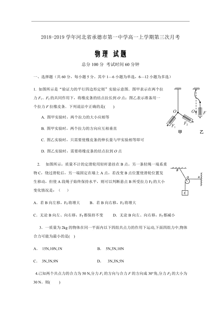 2018-2019学年河北省承德市第一中学高一上学期第三次月考物理试题Word版_第1页