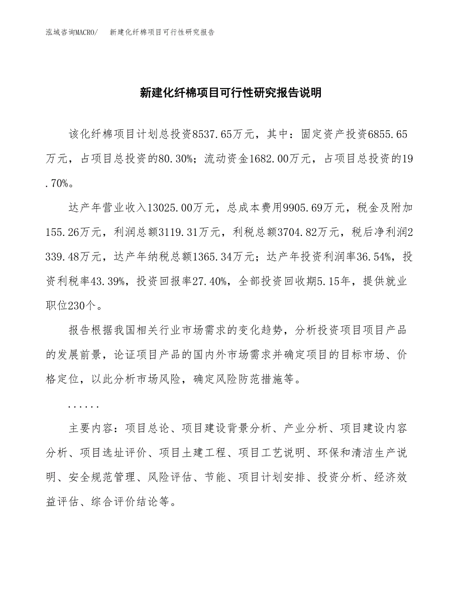 新建化纤棉项目可行性研究报告(投资申报).docx_第2页