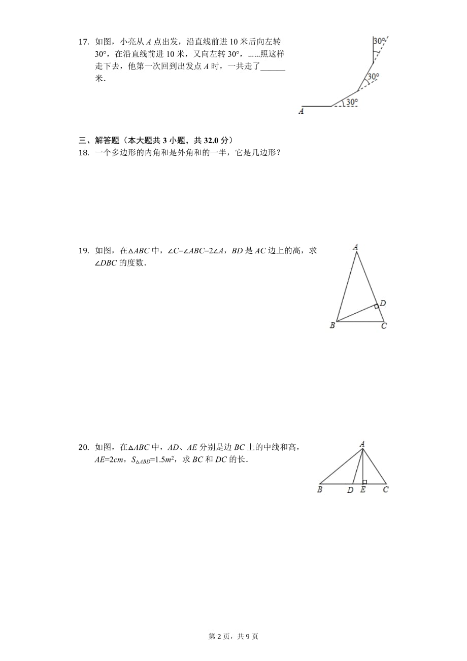 广西防城港市 八年级（上）第一次月考数学试卷_第2页