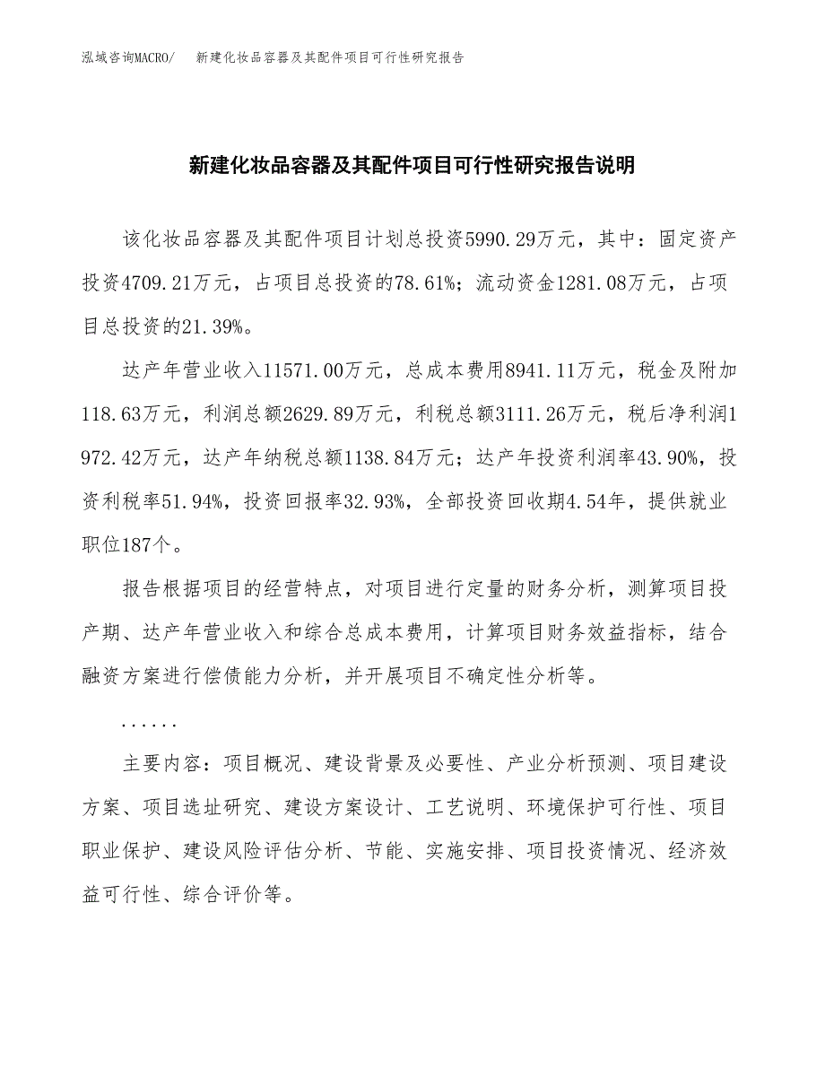 新建化妆品容器及其配件项目可行性研究报告(投资申报).docx_第2页