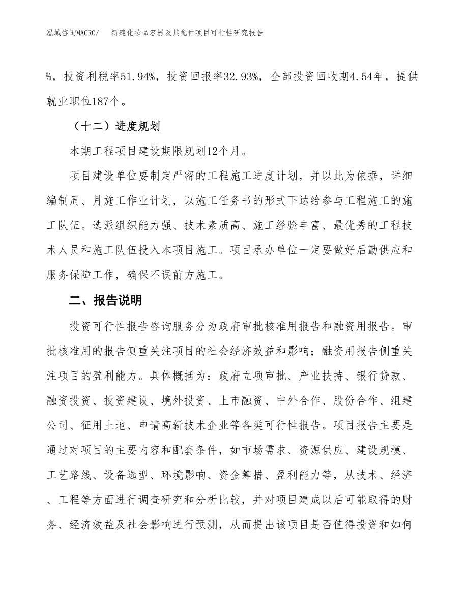 新建化妆品容器及其配件项目可行性研究报告(投资申报).docx_第5页