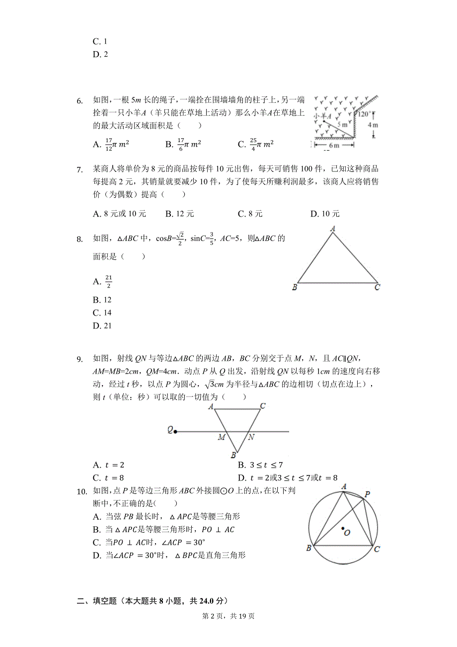 山东省临沂市 中考数学一模试卷11_第2页