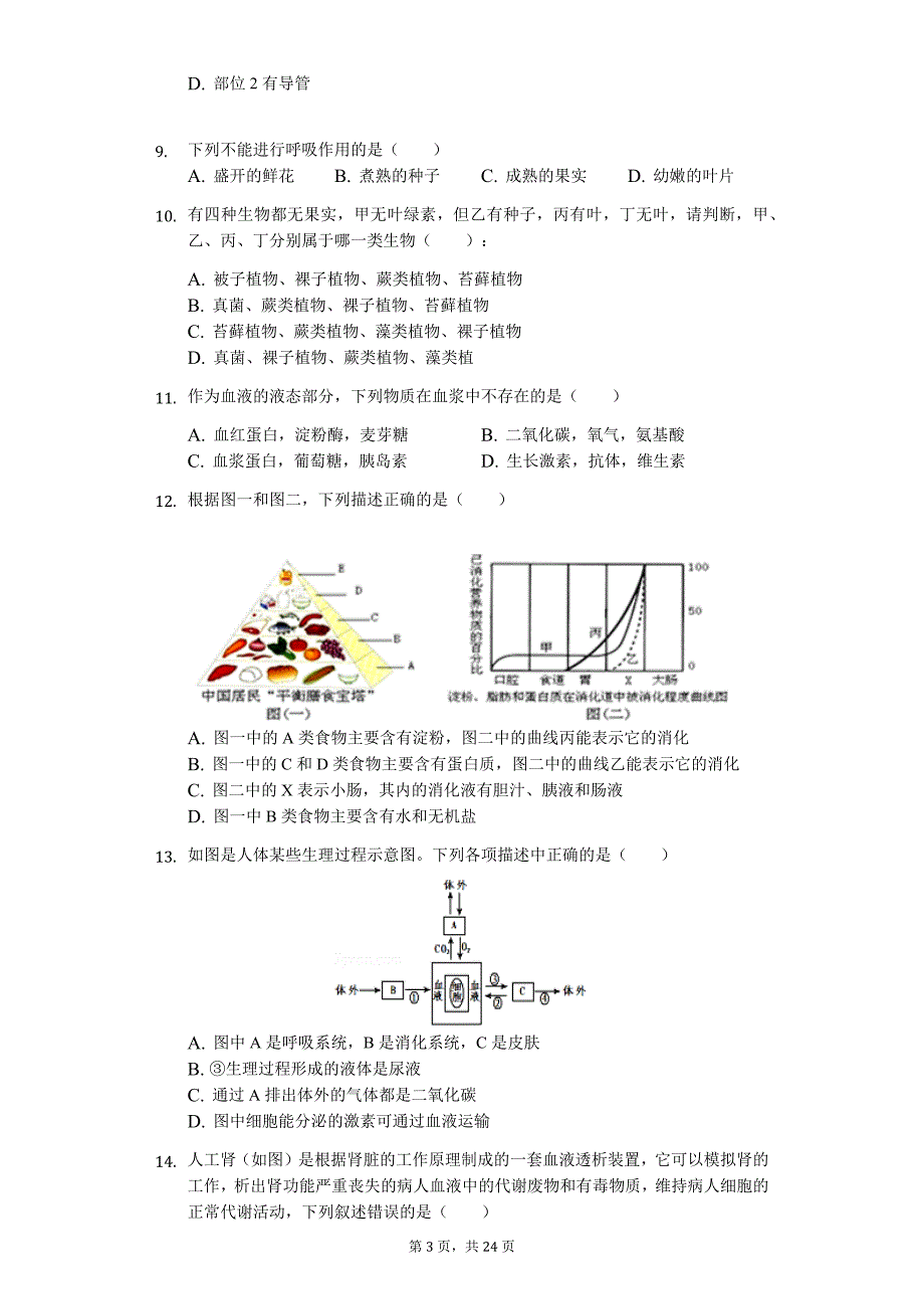 广东省专版 中考生物仿真试卷（三）_第3页