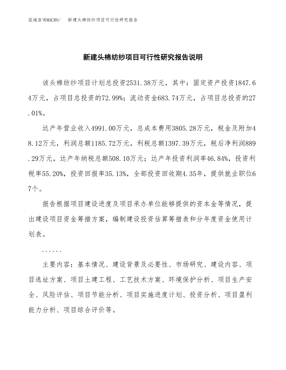 新建头棉纺纱项目可行性研究报告(投资申报).docx_第2页