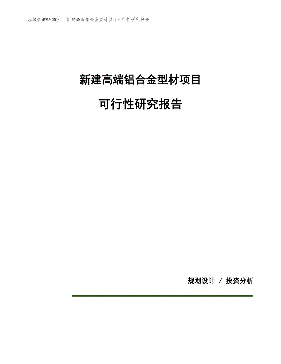 新建高端铝合金型材项目可行性研究报告(投资申报).docx_第1页