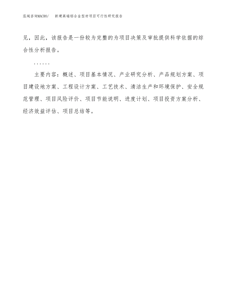 新建高端铝合金型材项目可行性研究报告(投资申报).docx_第3页