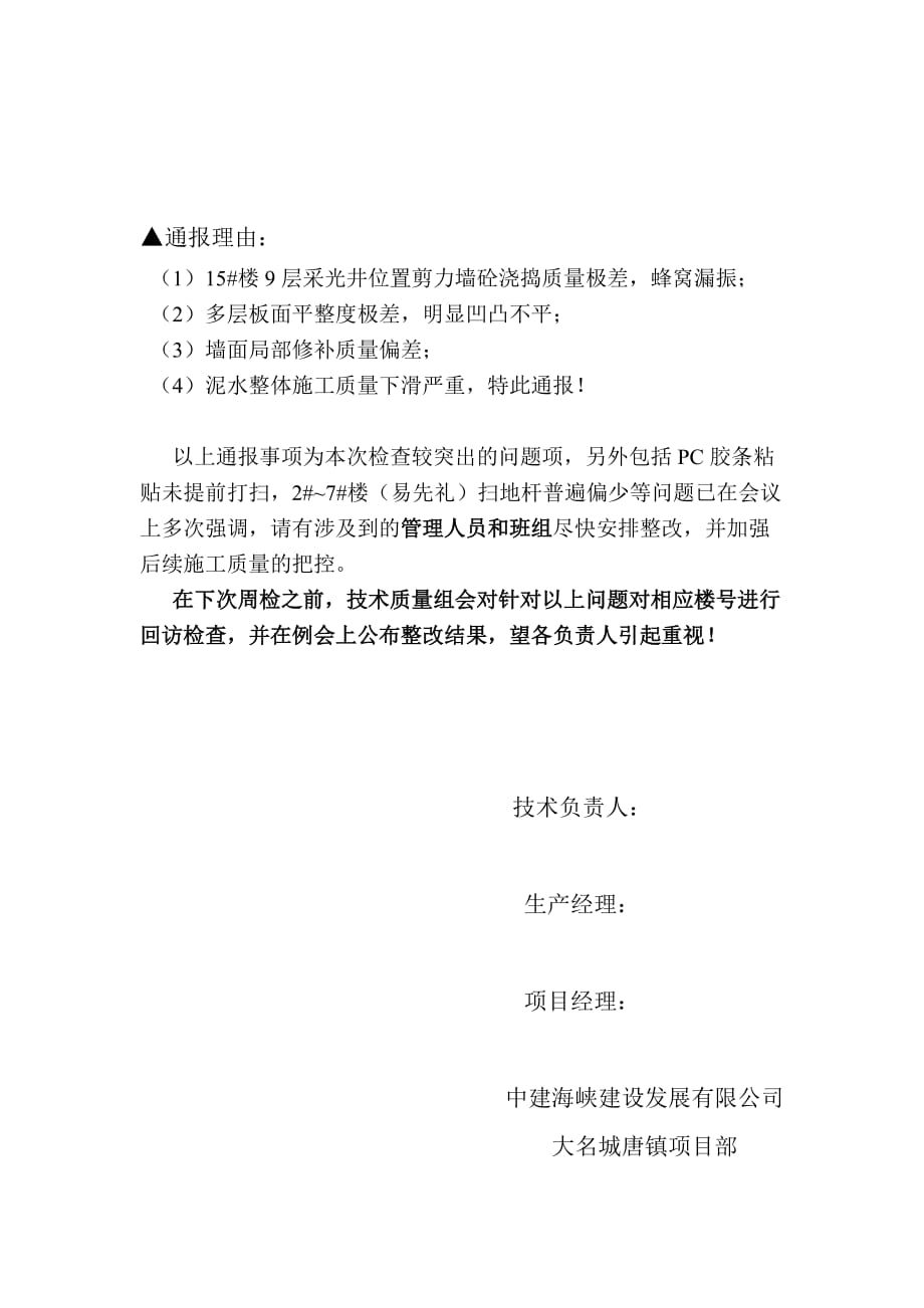 上海房建项目周检评比检查惩罚公告范例_第4页