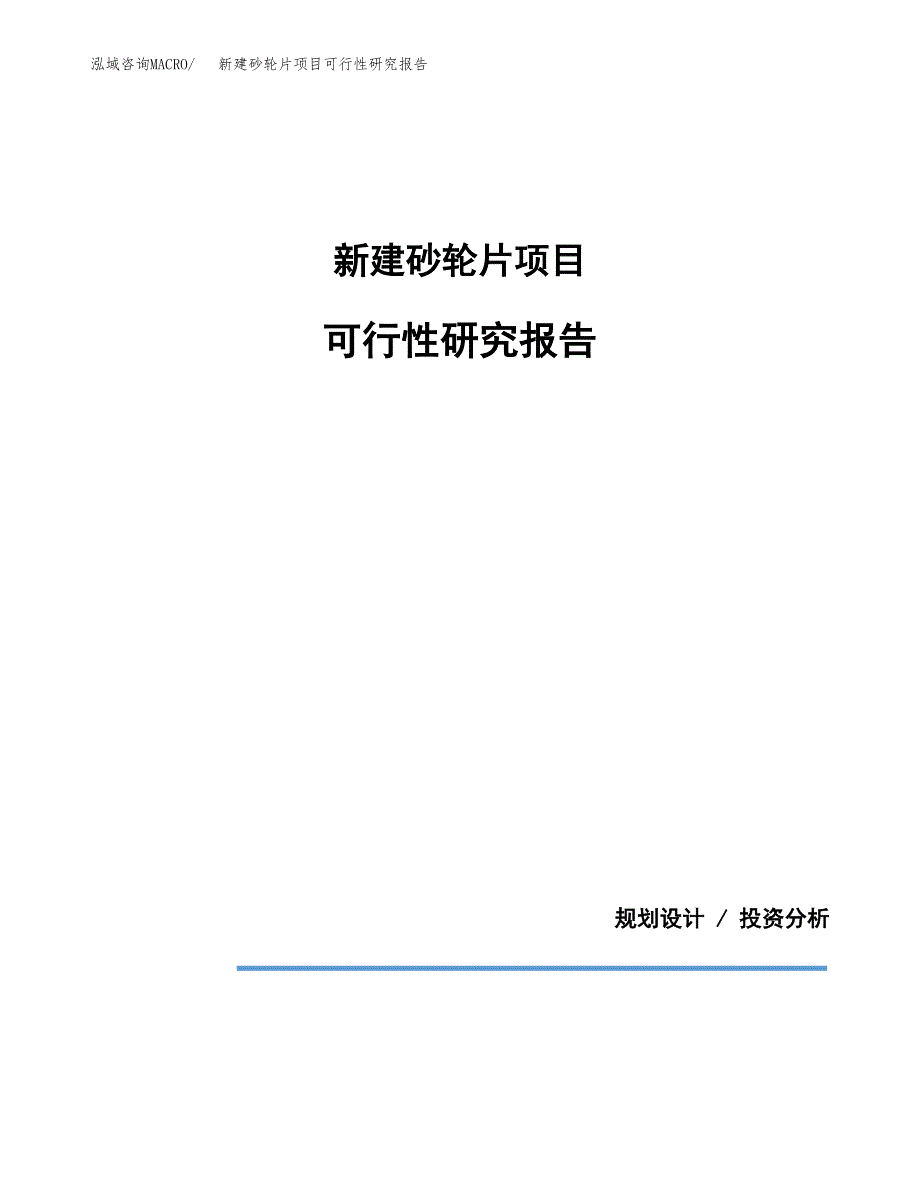 新建砂轮片项目可行性研究报告(投资申报).docx_第1页