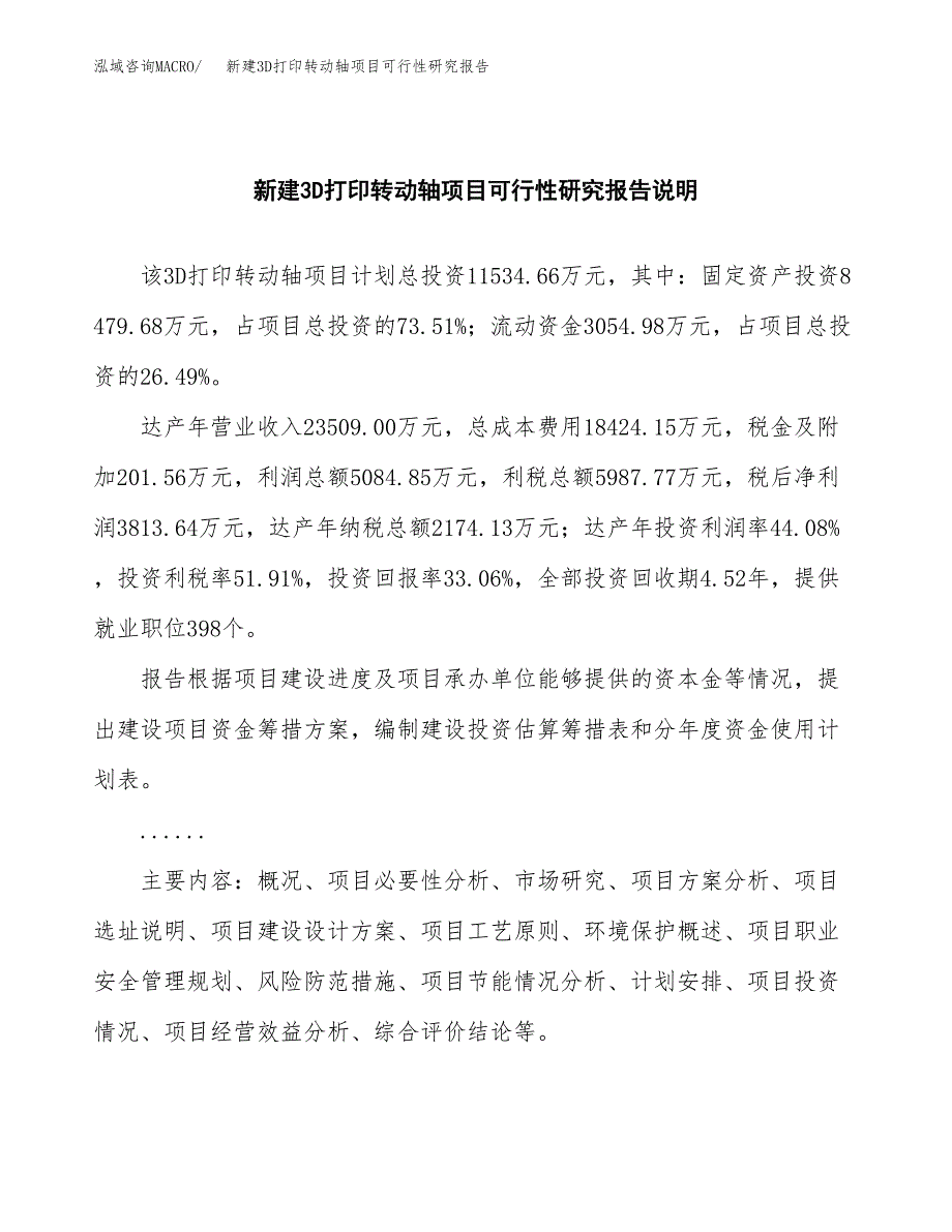 新建3D打印转动轴项目可行性研究报告(投资申报).docx_第2页