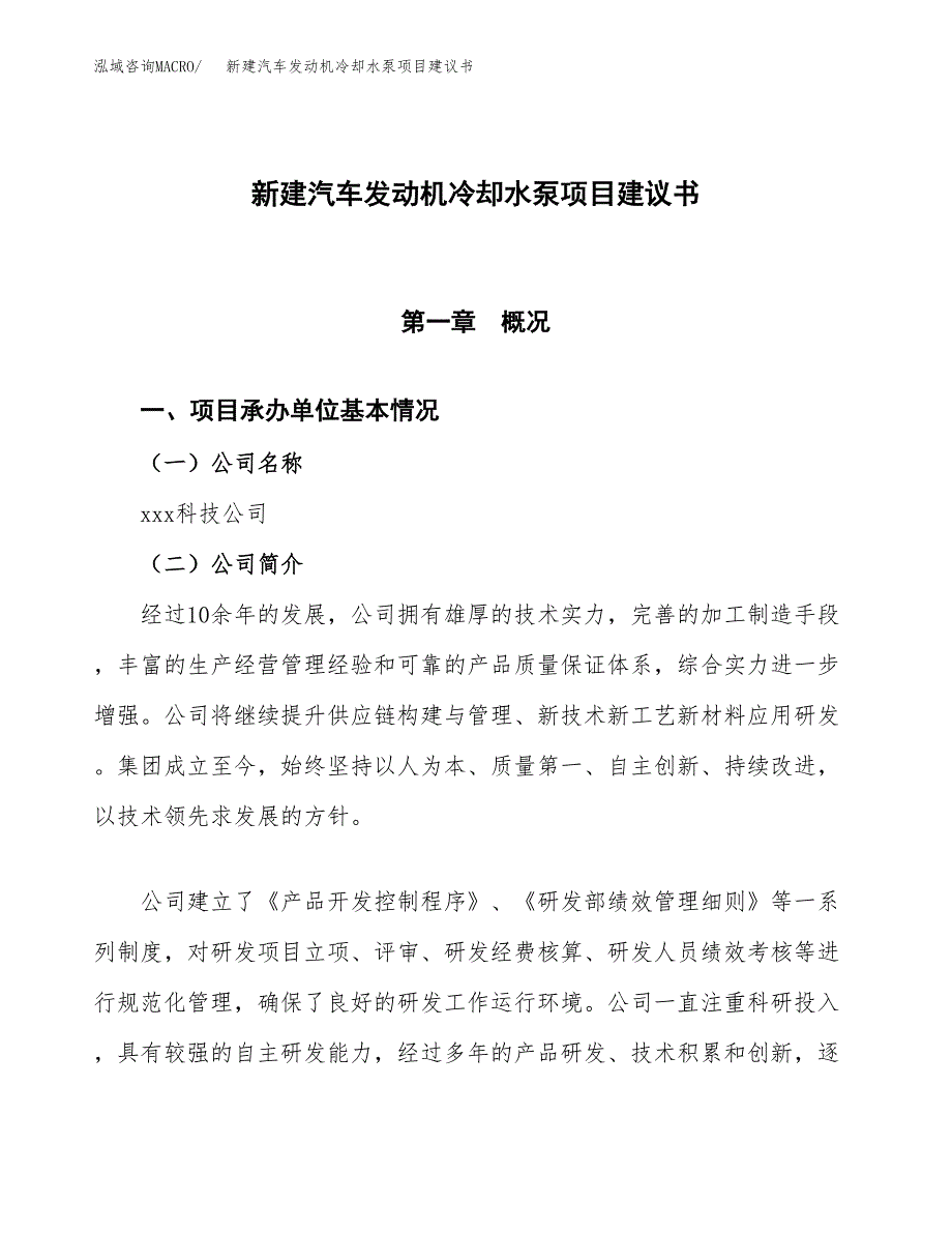 新建汽车发动机冷却水泵项目建议书(项目申请方案).docx_第1页