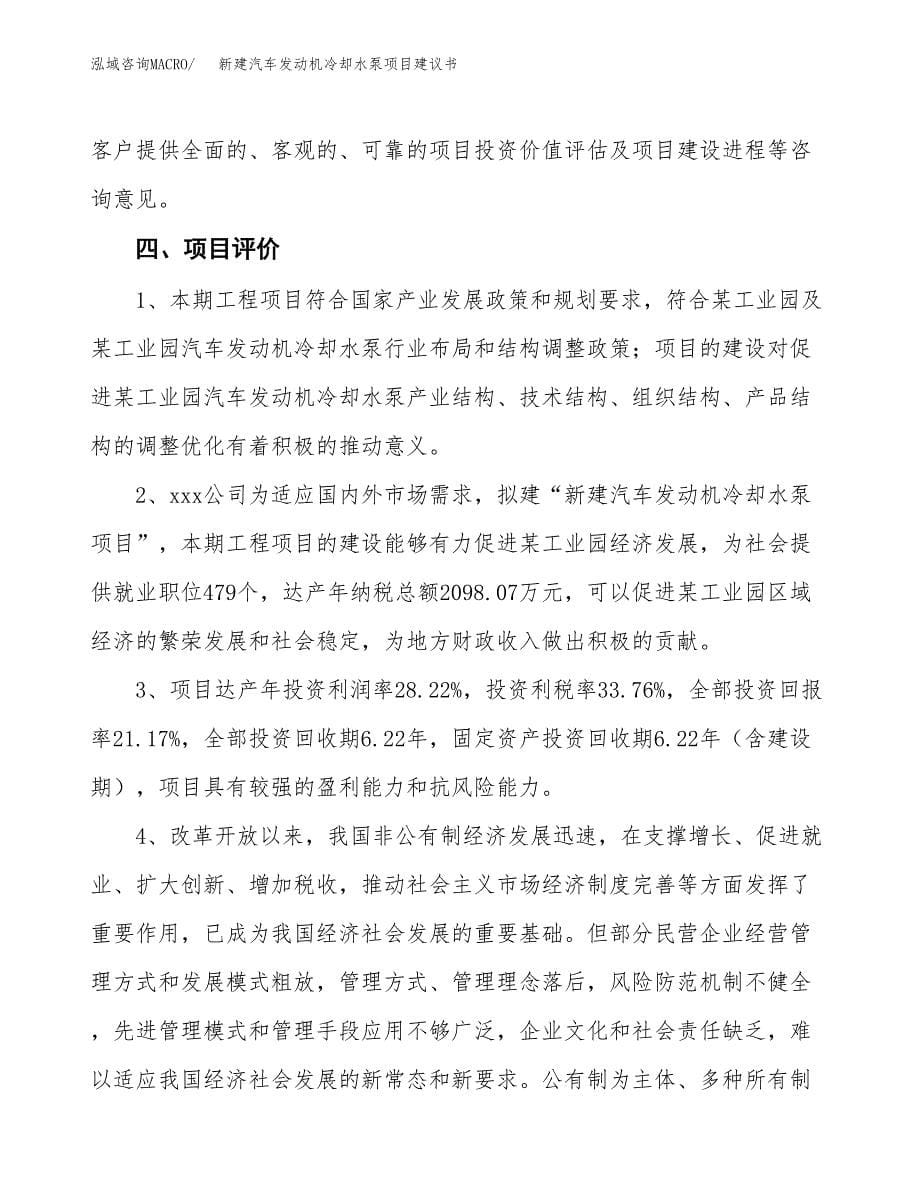 新建汽车发动机冷却水泵项目建议书(项目申请方案).docx_第5页