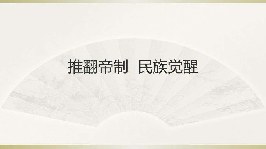 2020部编版小学道德与法治五年级下册《推翻帝制民族觉醒》第一课时课件2_第1页