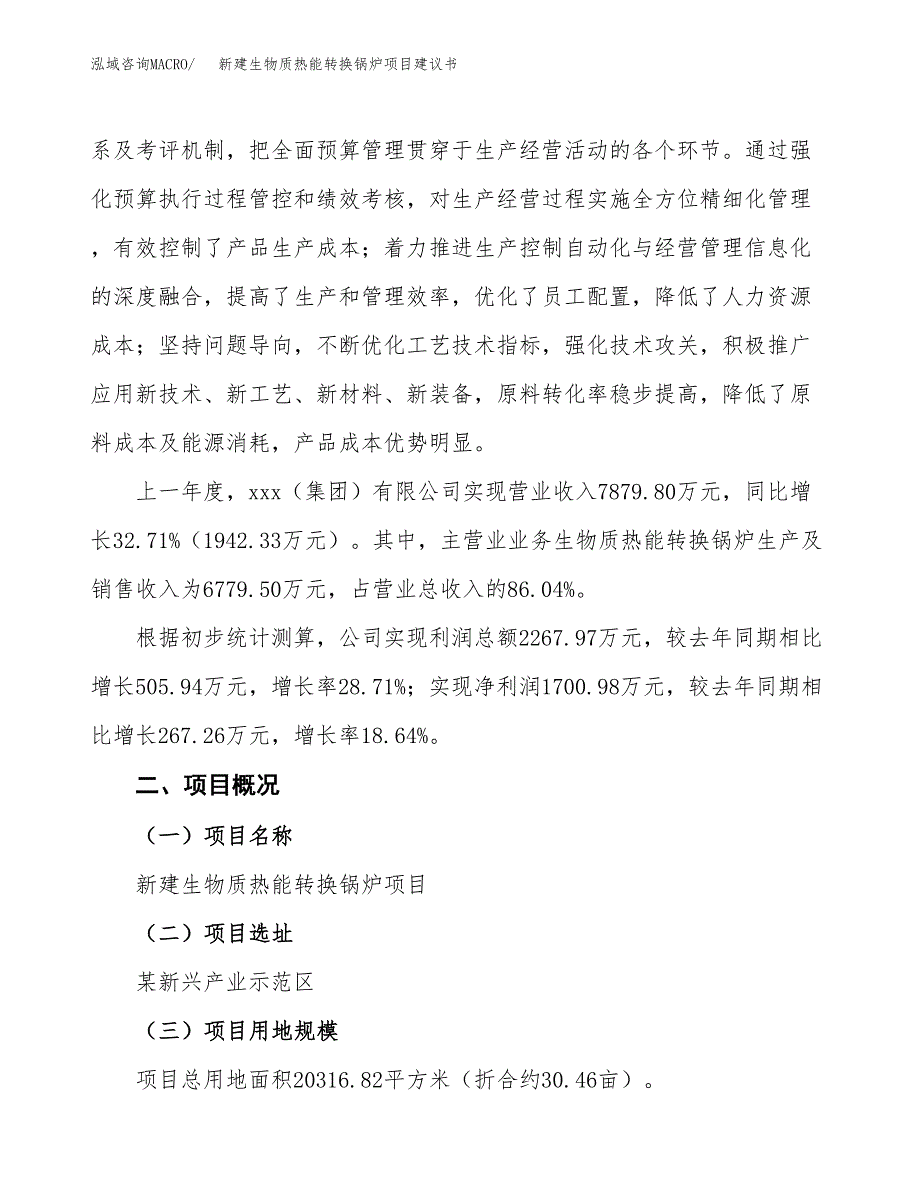 新建生物质热能转换锅炉项目建议书(项目申请方案).docx_第2页