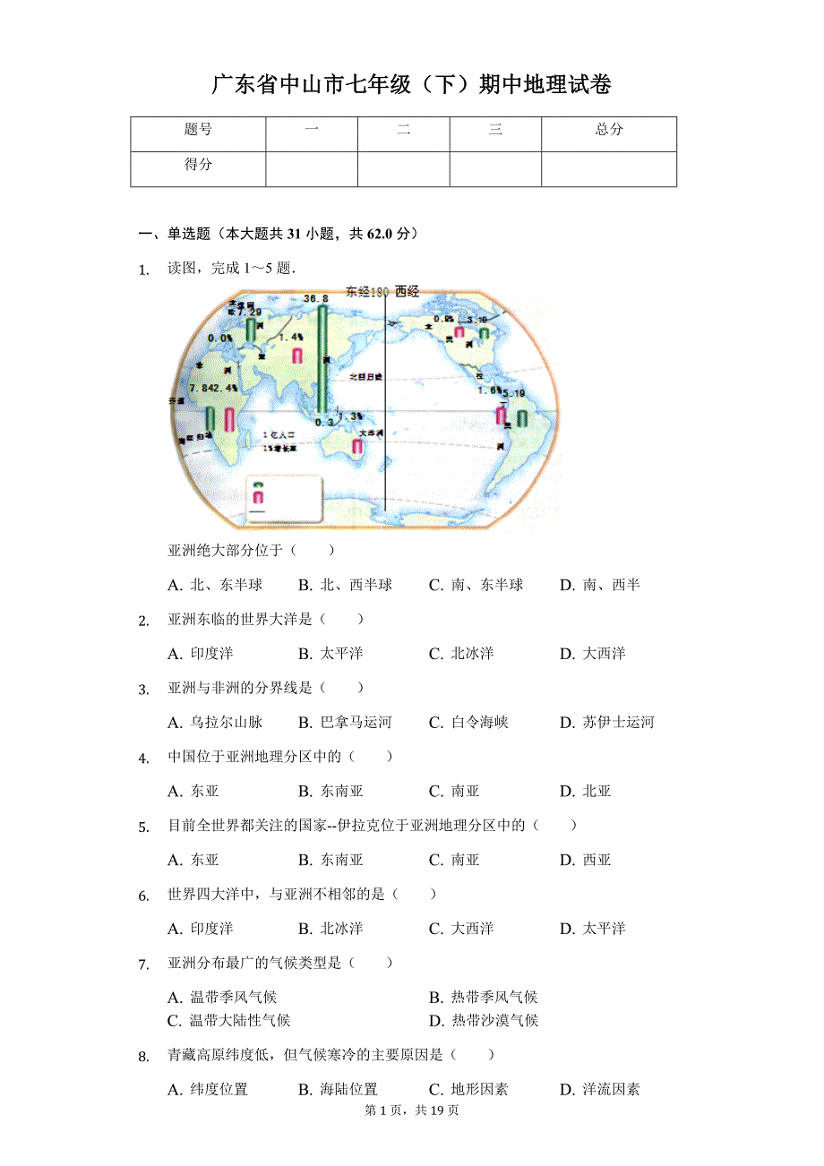 广东专版 中山市七年级（下）期中地理试卷3_第1页