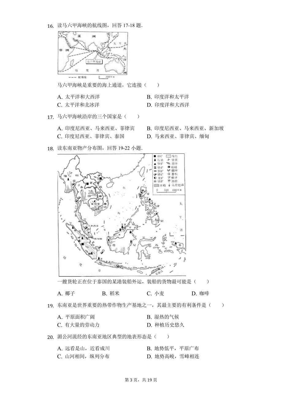 广东专版 中山市七年级（下）期中地理试卷3_第3页