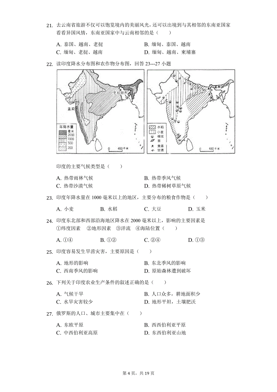 广东专版 中山市七年级（下）期中地理试卷3_第4页