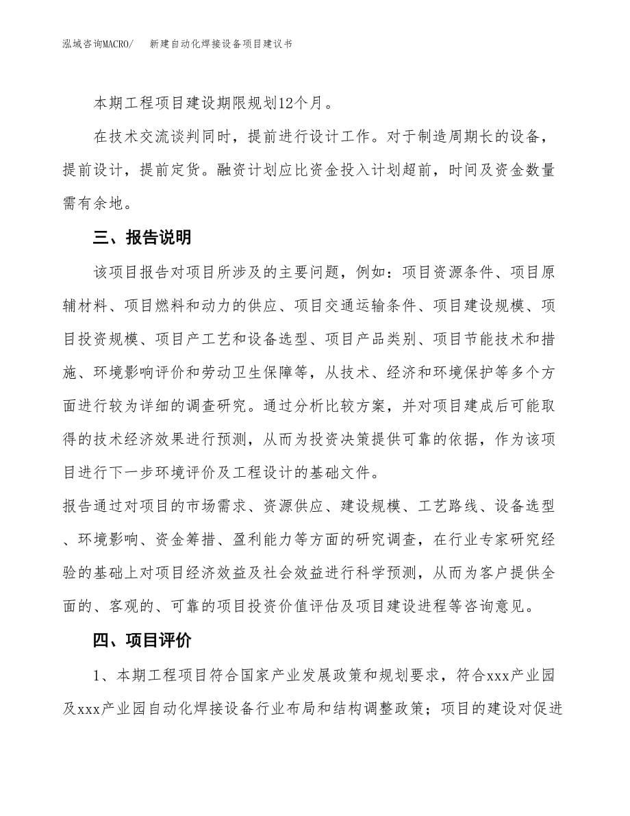 新建自动化焊接设备项目建议书(项目申请方案).docx_第5页