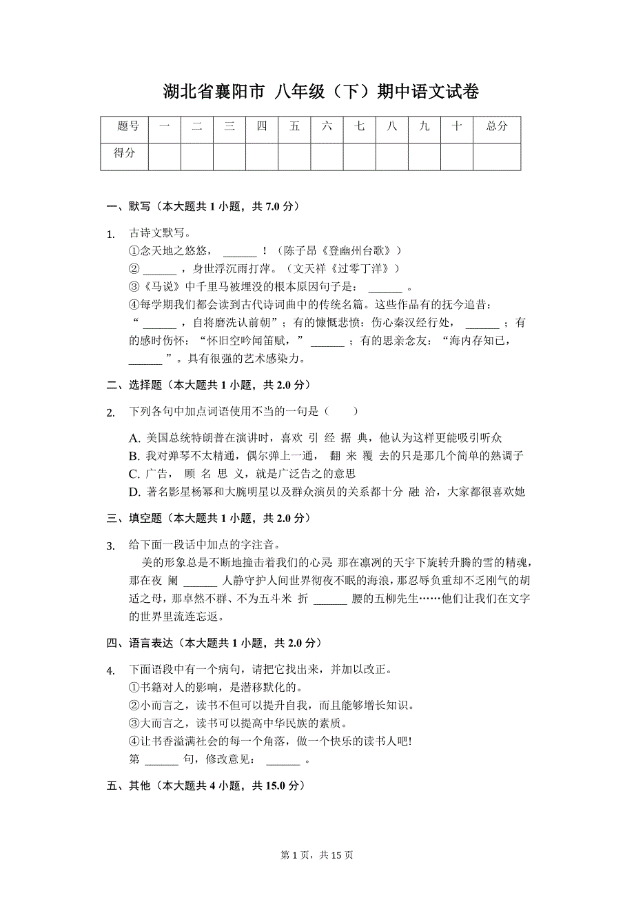 湖北省襄阳市 八年级（下）期中语文试卷1_第1页