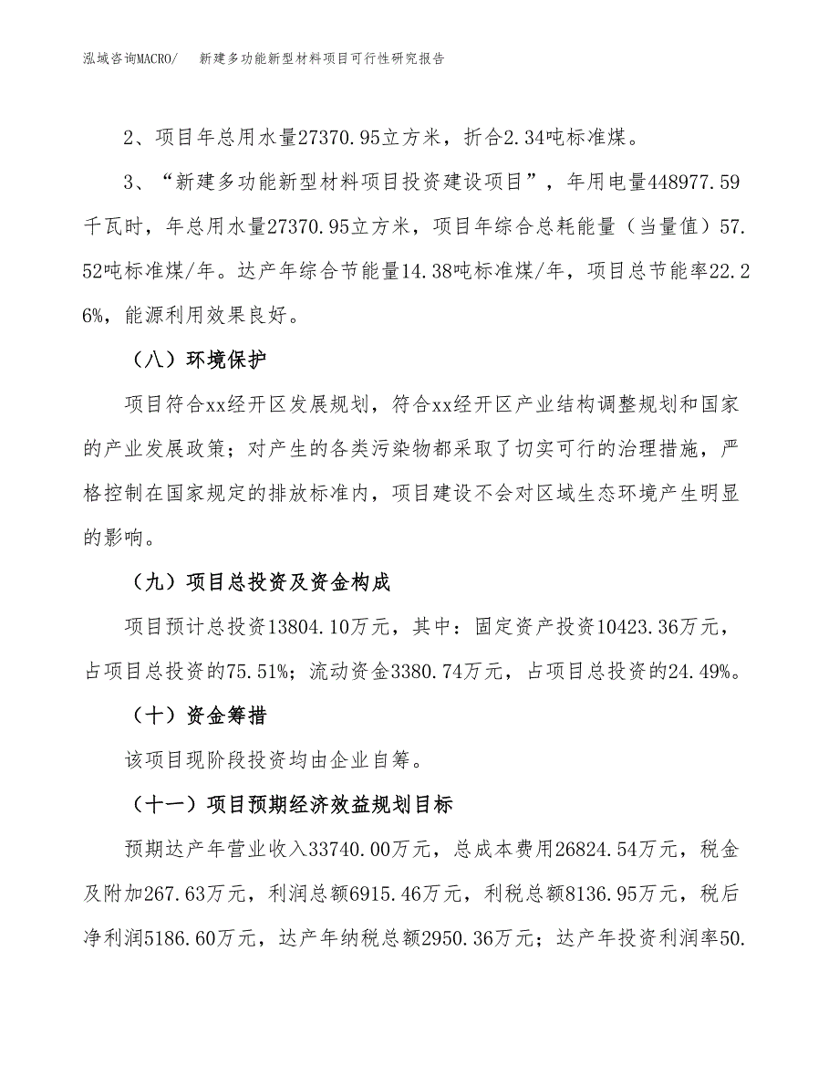 新建多功能新型材料项目可行性研究报告(投资申报).docx_第4页