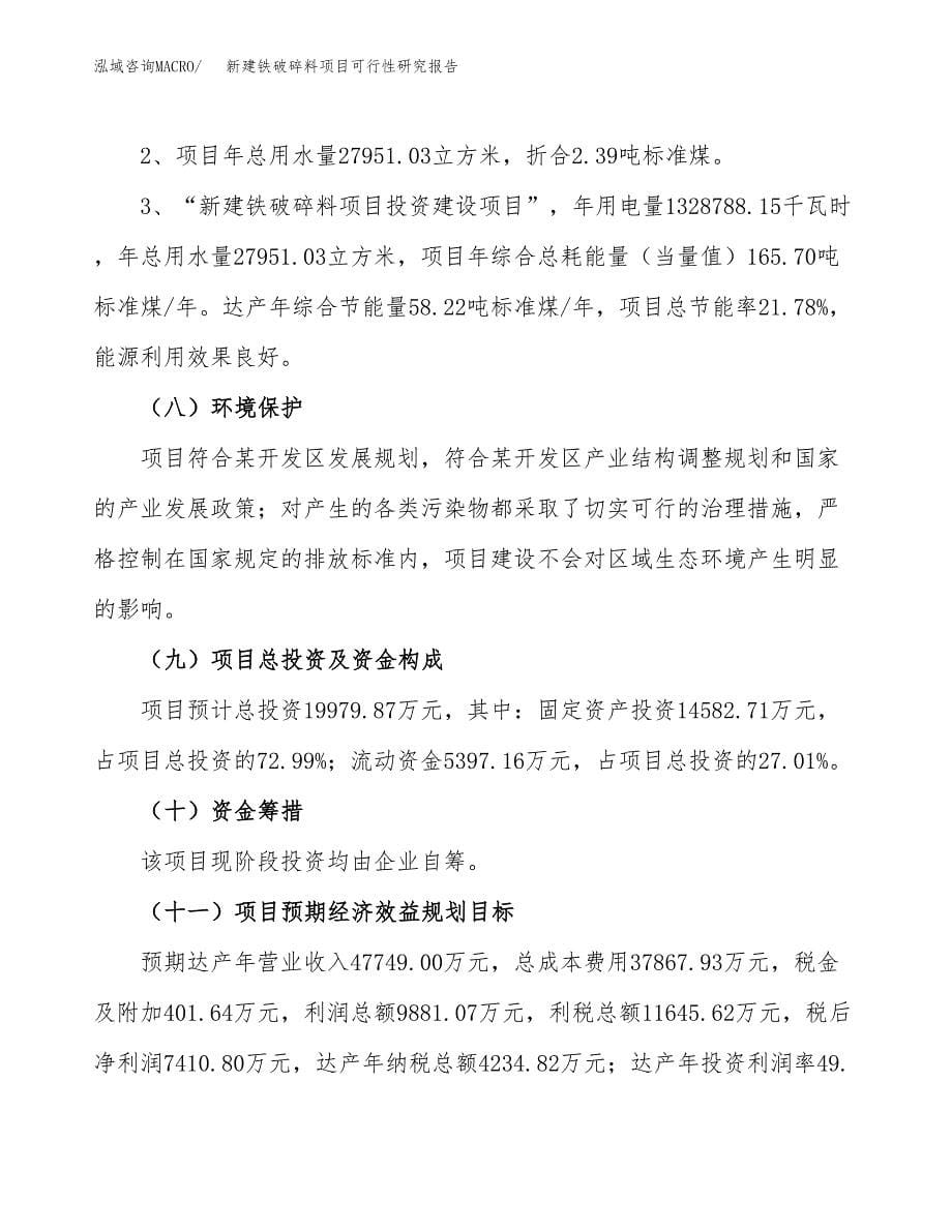 新建铁破碎料项目可行性研究报告(投资申报).docx_第5页