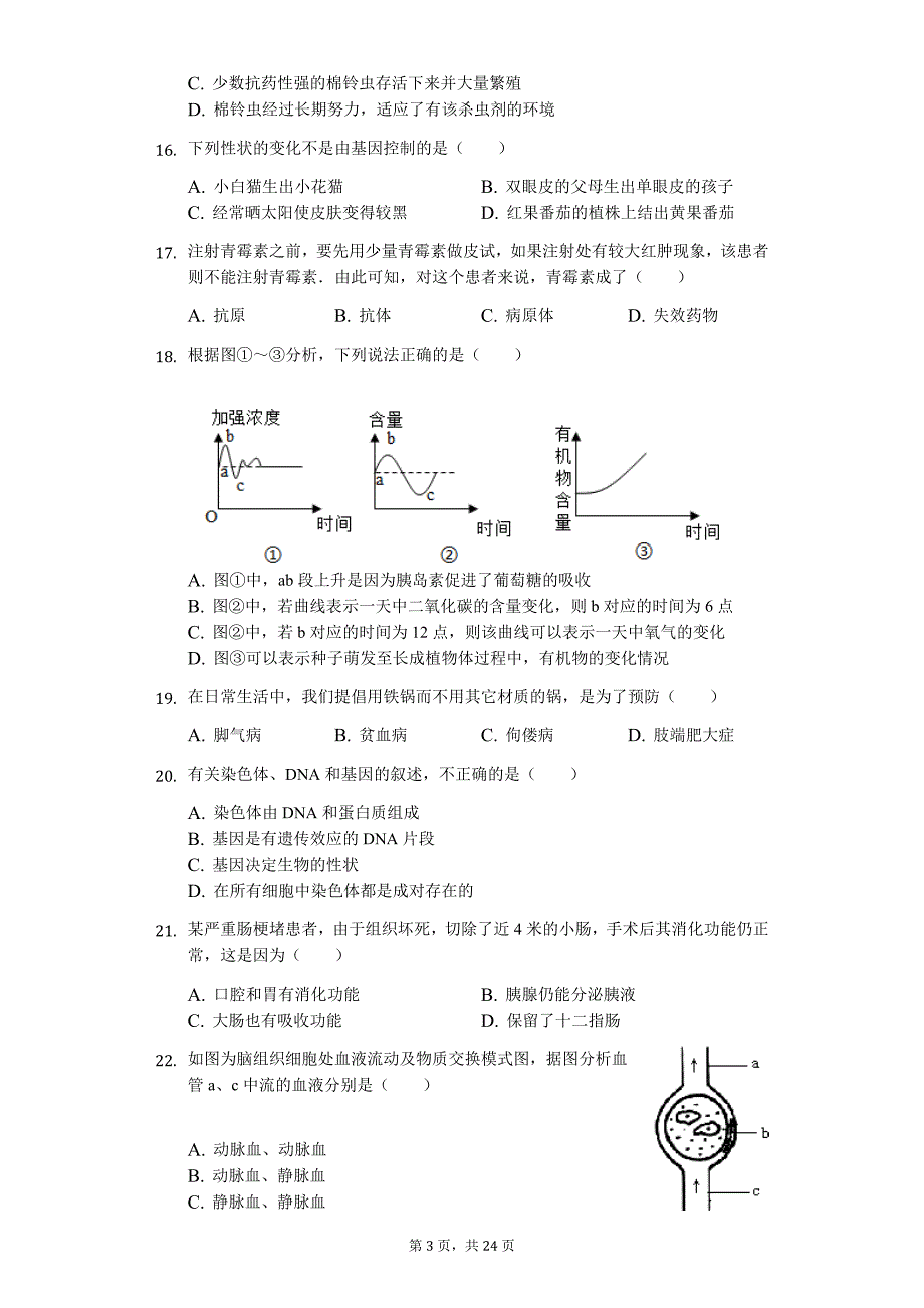 山东省青岛市中考生物模拟试卷（二）9_第3页