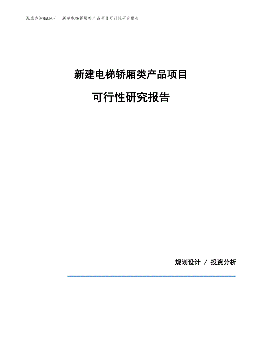 新建电梯轿厢类产品项目可行性研究报告(投资申报).docx_第1页
