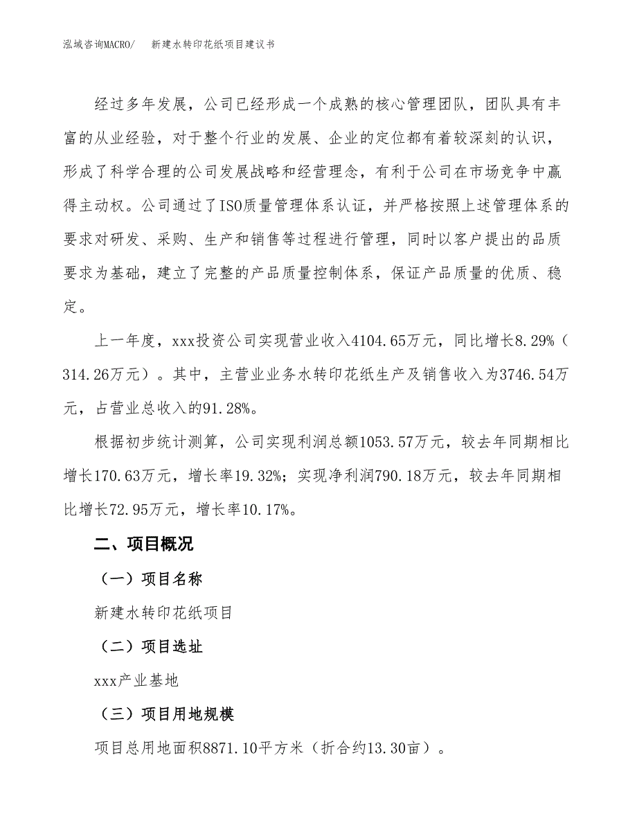 新建水转印花纸项目建议书(项目申请方案).docx_第2页